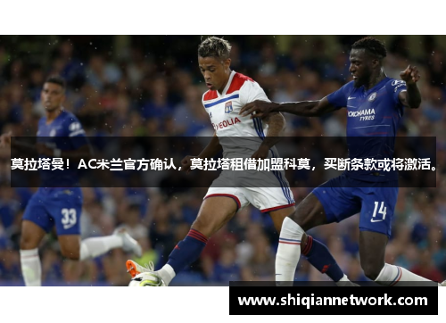 莫拉塔曼！AC米兰官方确认，莫拉塔租借加盟科莫，买断条款或将激活。