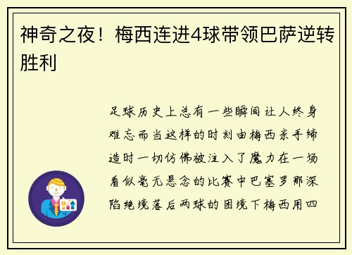 神奇之夜！梅西连进4球带领巴萨逆转胜利