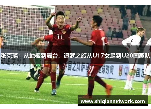 张克璨：从地板到舞台，追梦之旅从U17女足到U20国家队