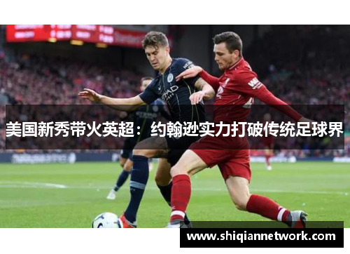 美国新秀带火英超：约翰逊实力打破传统足球界