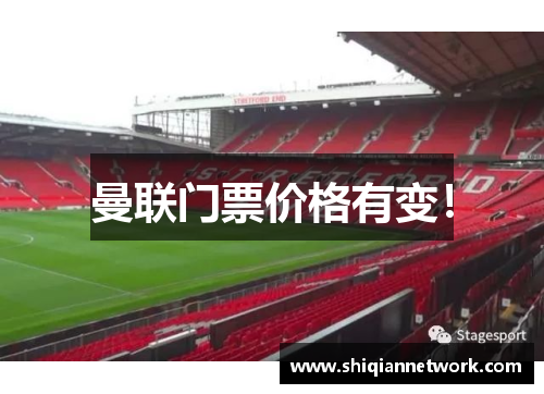 曼联门票价格有变！