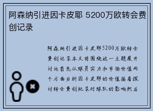 阿森纳引进因卡皮耶 5200万欧转会费创记录