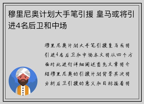 穆里尼奥计划大手笔引援 皇马或将引进4名后卫和中场